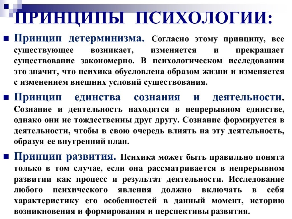 Механизмы изменения психики. Принципы психологии. Принципы психологии как науки. Принцип детерминизма в психологии. Принцип развития психики в деятельности.