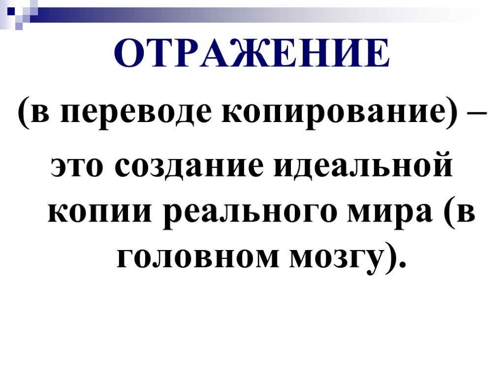 Наука отражает мир в. Копия. Копирование. Создание. Идеальный экземпляр.