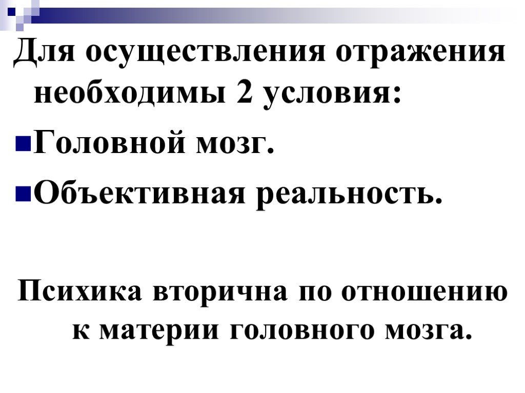 Объективная реальность. Психика и реальность. Житейские со смыслом.