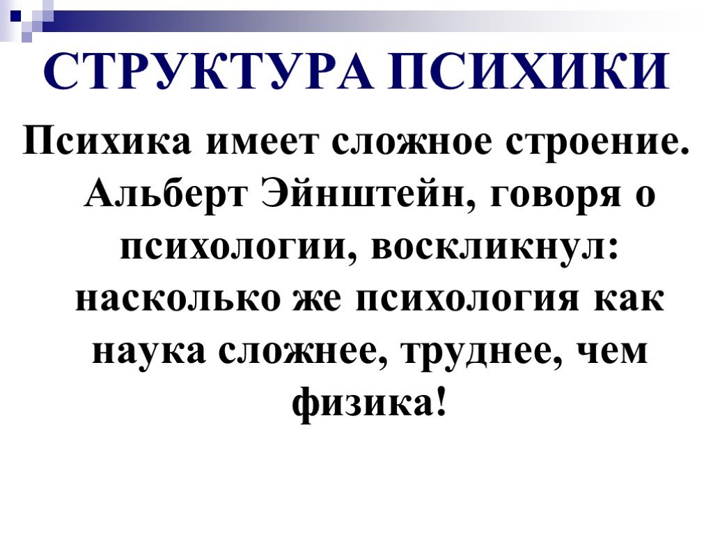 Психика имеет. Психика презентация. Структура психики презентация. Психика презентация по психологии. Физика и психика.