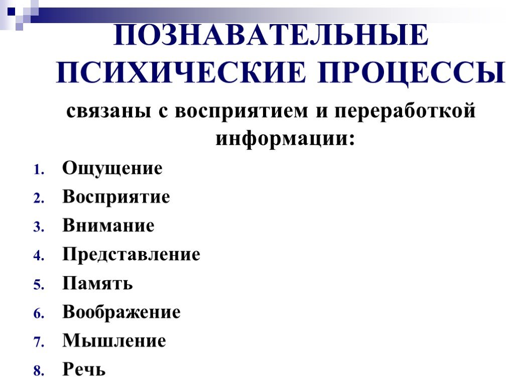 Восприятие внимание память мышление. Психологические Познавательные процессы таблица. Познавательные психические процессы таблица. Псих Познавательные процессы. Познавательные (когнитивные) психические процессы.