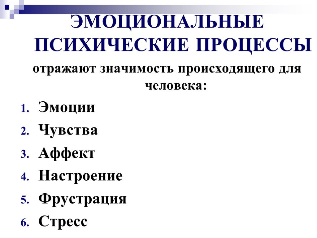 Сквозные психические процессы. К эмоциональным психическим процессам относятся. Эмоциональные психические процессы. Психические процессы. Эмоционально психологические процессы.