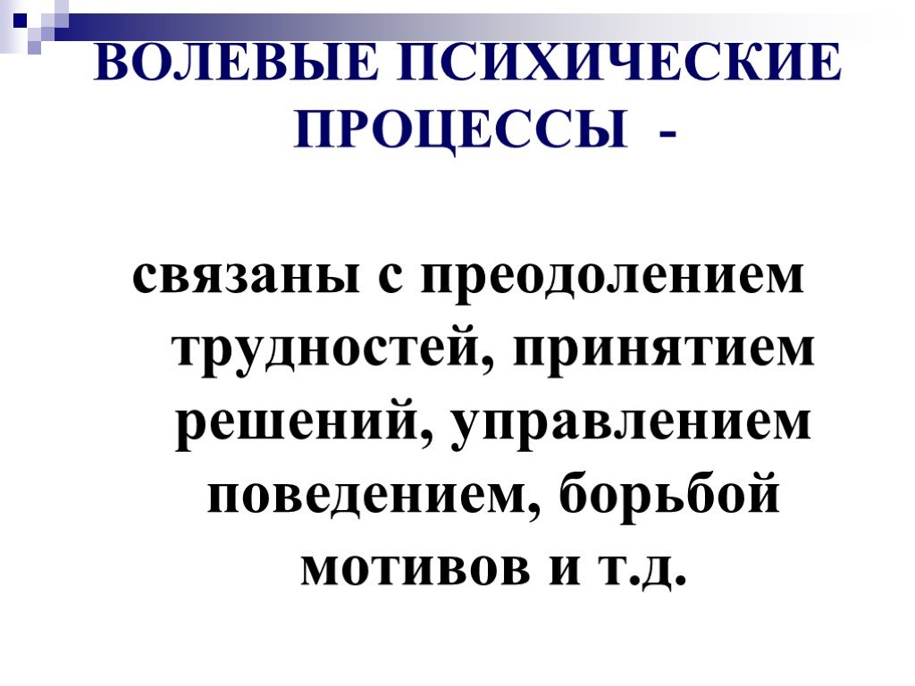 Волевые процессы. Волевые психические процессы. Волевые психические процессы связанные с. Волевое процессы психические процессы связанные. Волевой психический процесс борьба мотивов.