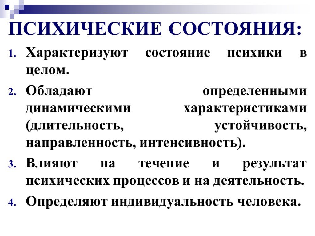 Состояние психики. Психическое состояние характеризуют. Психические состояния Длительность. Психические состояния и характер. Понятие психических состояний.