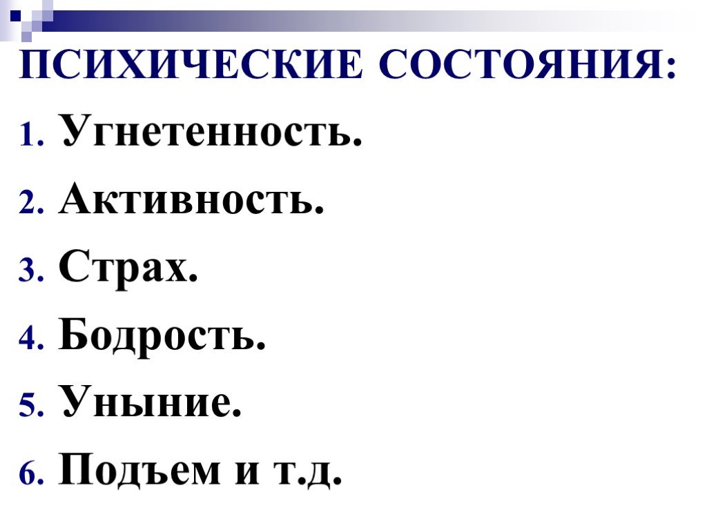 Уныние 5. Состояние угнетенности. Психические состояния: подъем, угнетённость, страх, уныние и др.. Угнетенность это в психологии. Подъем угнетенность страх бодрость уныние.