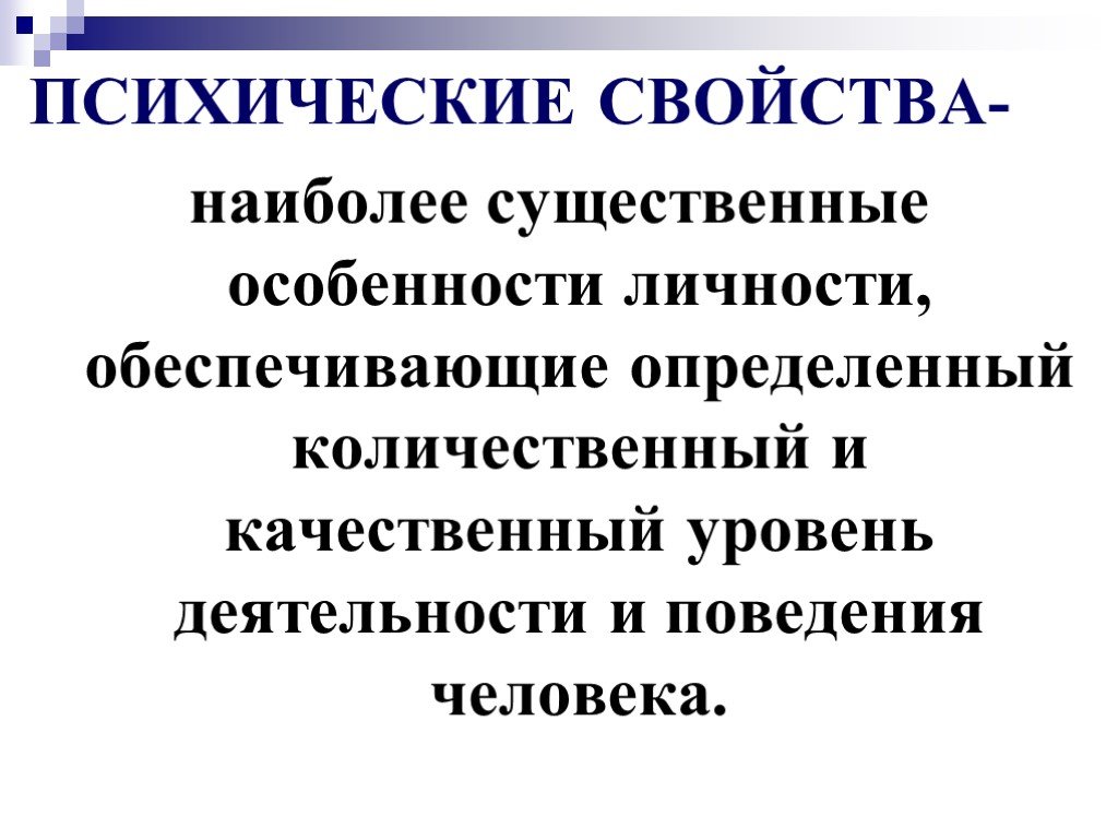 И обеспеченная личность и. Качественные и количественные свойства личности. Самое существенное свойство психики это. Интеллектуальные свойства. Психические свойства картинки.