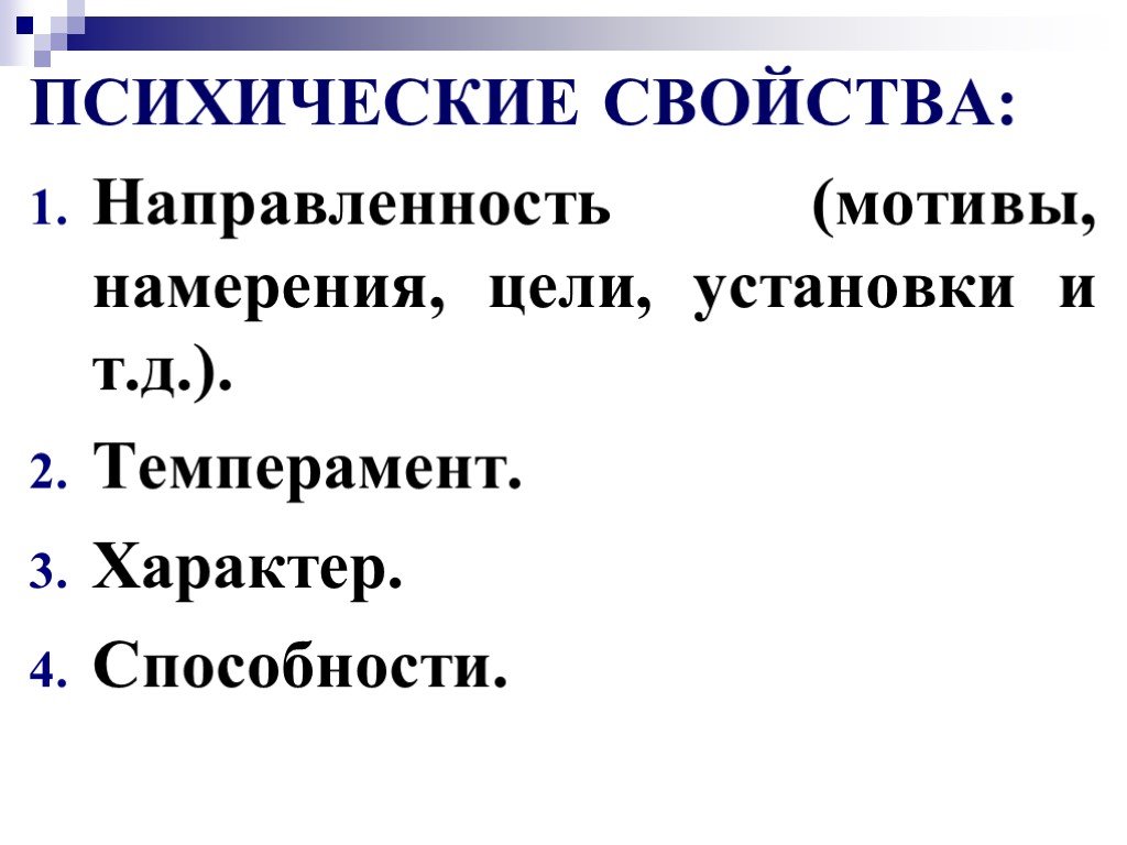 Психика имеет. Интеллектуальные свойства. Мотив как намерение. Цели намерения установки. Определите мотивы как намерения.