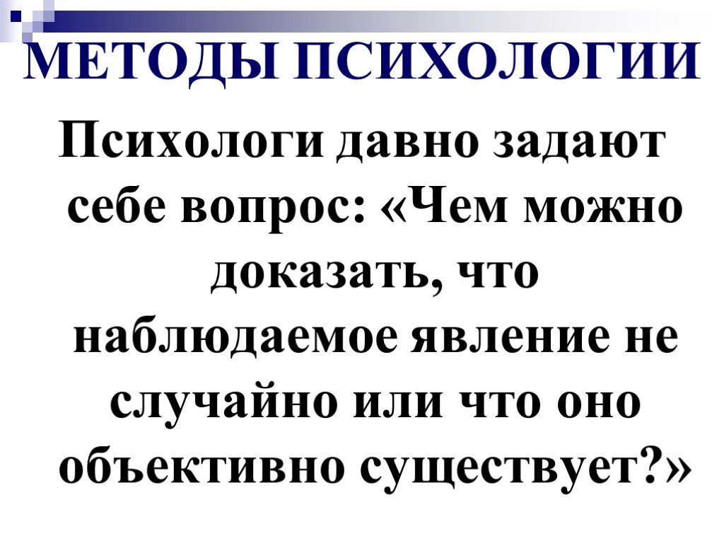 Психологи давно доказали. Не наблюдаемое явление.