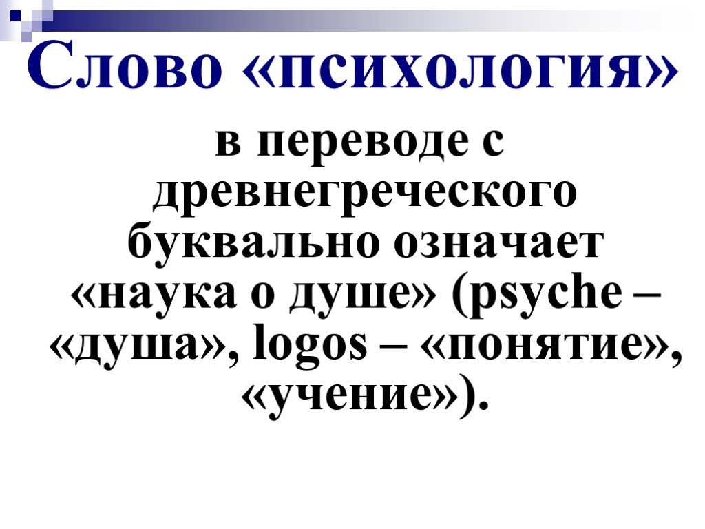 Что в переводе с греческого означает слово. Перевод психология с древнегреческого. Психология от греческого слова. Психология в переводе с древнегреческого означает. Психология перевод с греческого.