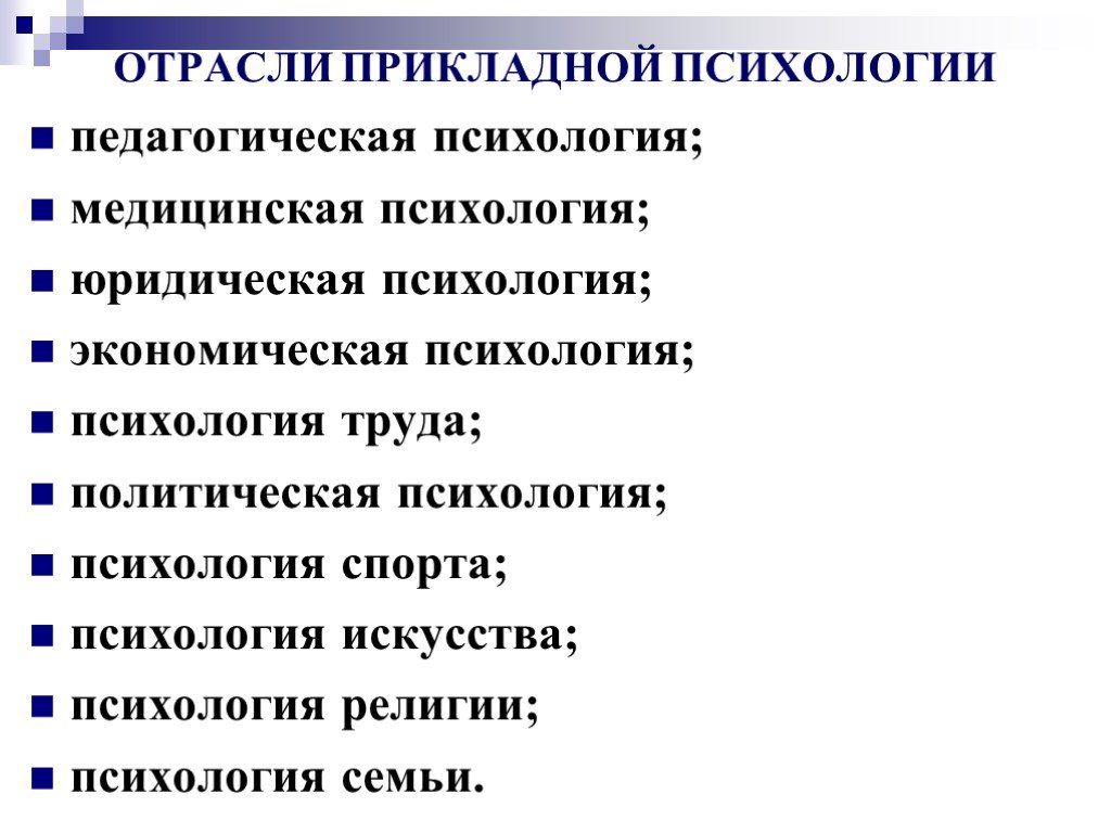 Отрасли психологии человека. Прикладные отрасли психологии. Перечислите отрасли прикладной психологии. Фундаментальные отрасли психологии. Отрасли мед психологии.