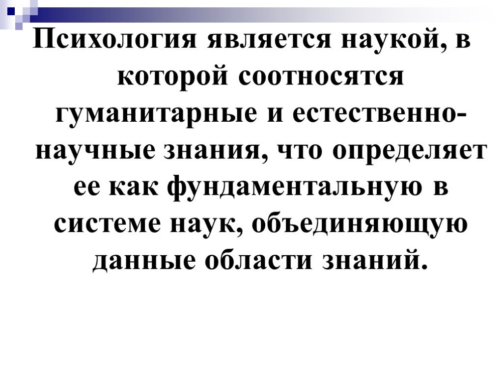 Методы гуманитарной психологии презентация