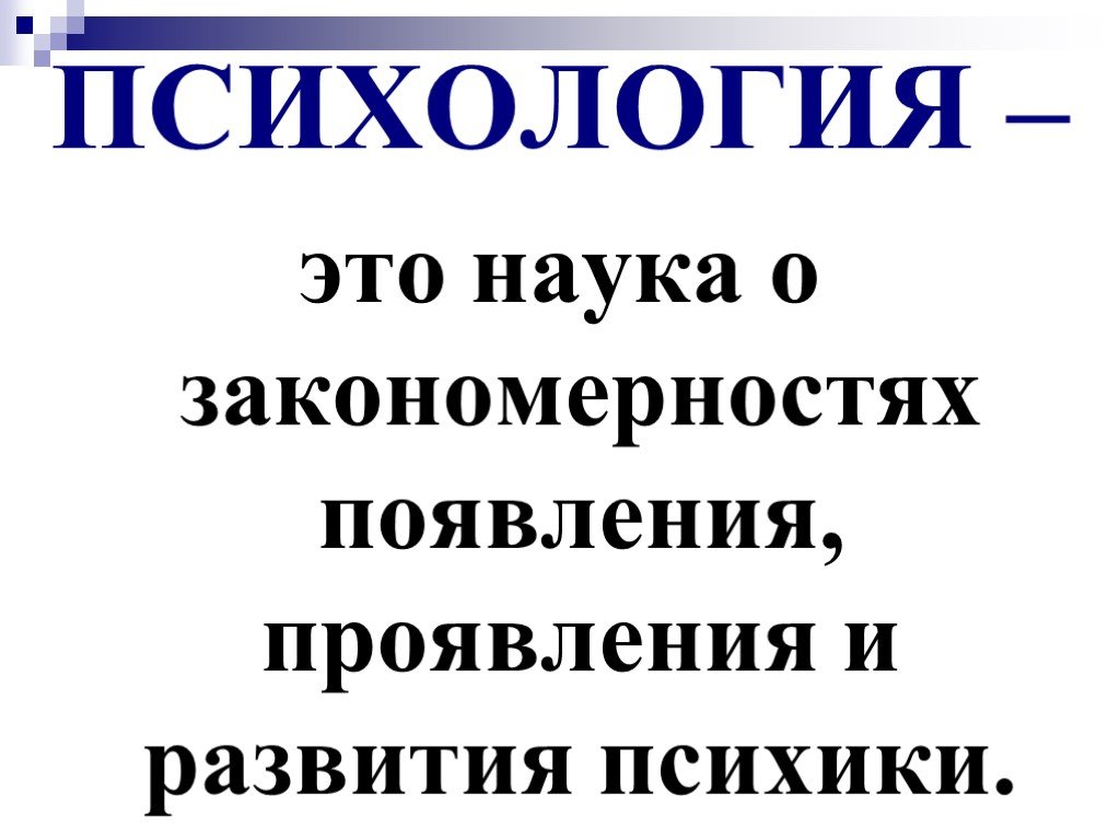 Психология имеет. Психология это наука. Психургия. Психология наука наука. Психология это наука изучающая.