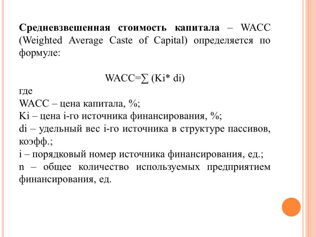 Требуемая стоимость капитала. Формула расчета средневзвешенной стоимости капитала. Стоимость капитала WACC. WACC формула. Формула WACC средневзвешенная стоимость капитала.