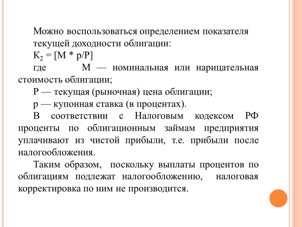 М номинальная. Показатели доходности облигаций. Определение текущей доходности облигации. Рыночная ставка и доходность облигации. Коэффициент текущей доходности.