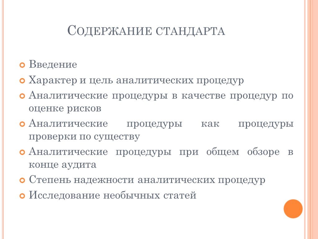 Содержание стандарта. МСА 520 аналитические процедуры.