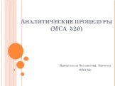 Аналитические процедуры (МСА 520). Выполнила: Пельмигова Евгения ФБЭ-82с