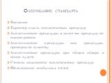 Содержание стандарта. Введение Характер и цель аналитических процедур Аналитические процедуры в качестве процедур по оценке рисков Аналитические процедуры как процедуры проверки по существу Аналитические процедуры при общем обзоре в конце аудита Степень надежности аналитических процедур Исследование