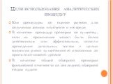 Цели использования аналитических процедур. Как процедуры по оценке рисков для получения знания о субъекте и его среде В качестве процедур проверки по существу, если их применение может быть более действенным или эффективным, нежели проведение детальных тестов с целью снижения риска существенного иск