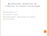 Аудиторские процедуры по существу на уровне утверждений. Основываются на: детальных тестах, аналитических процедурах по существу, их сочетании