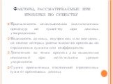 Факторы, рассматриваемые при проверке по существу. Приемлемость использования аналитических процедур по существу при данных утверждениях Надежность данных, внутренних или внешних, на основе которых рассчитываются прогнозы по отраженным суммам или коэффициенты Достаточно ли точен прогноз для выявлени