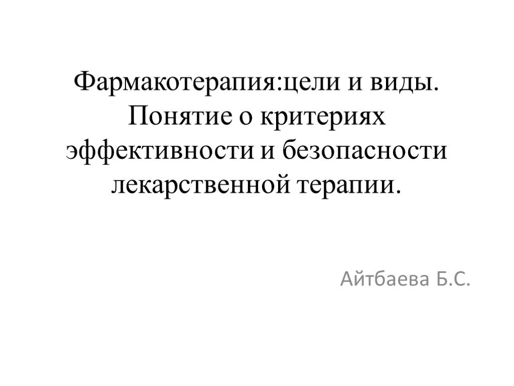 Фармакотерапия ставрополь. Критерии эффективности и безопасности фармакотерапии. Лекарственная терапия реферат. Предложения по эффективности и безопасности фармакотерапии. Лекарственная безопасность.