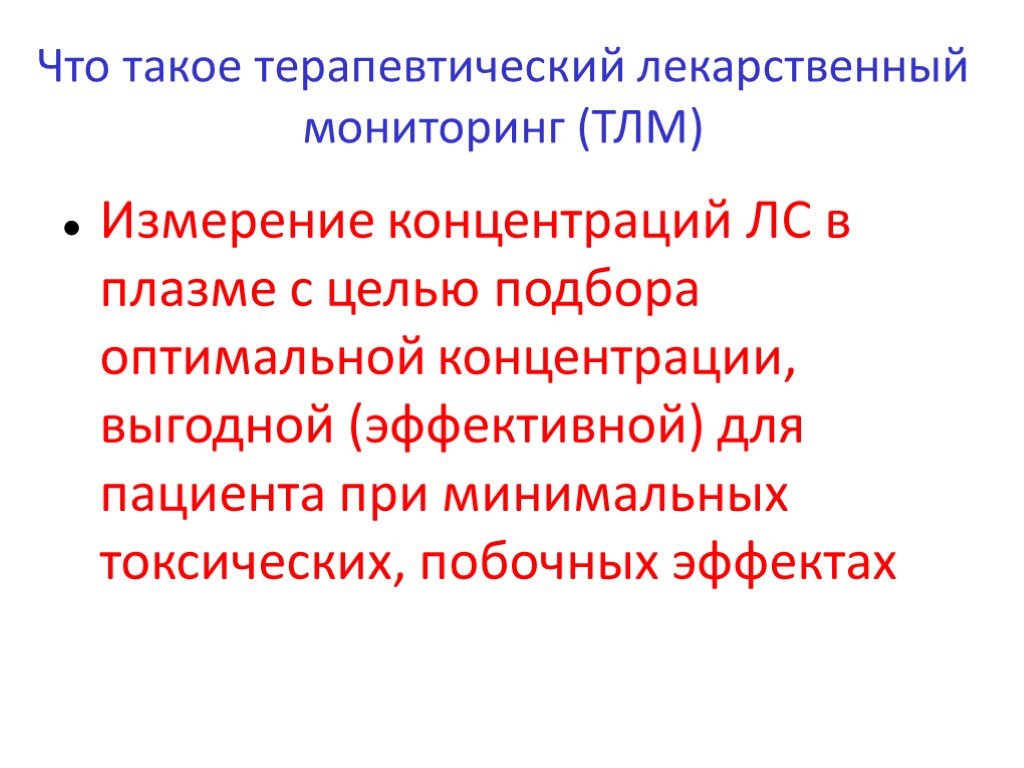 Лекарственный мониторинг. Терапевтический лекарственный мониторинг. Мониторинг лекарственной терапии. Терапевтический лекарственный мониторинг этапы. Критерии эффективности фармакотерапии.