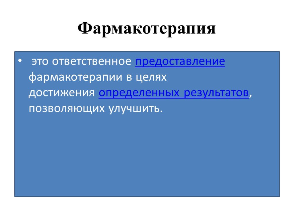 Виды фармакотерапии. Фармакотерапия. Понятие и виды фармакотерапии. Цели фармакотерапии. Цели лекарственной терапии.