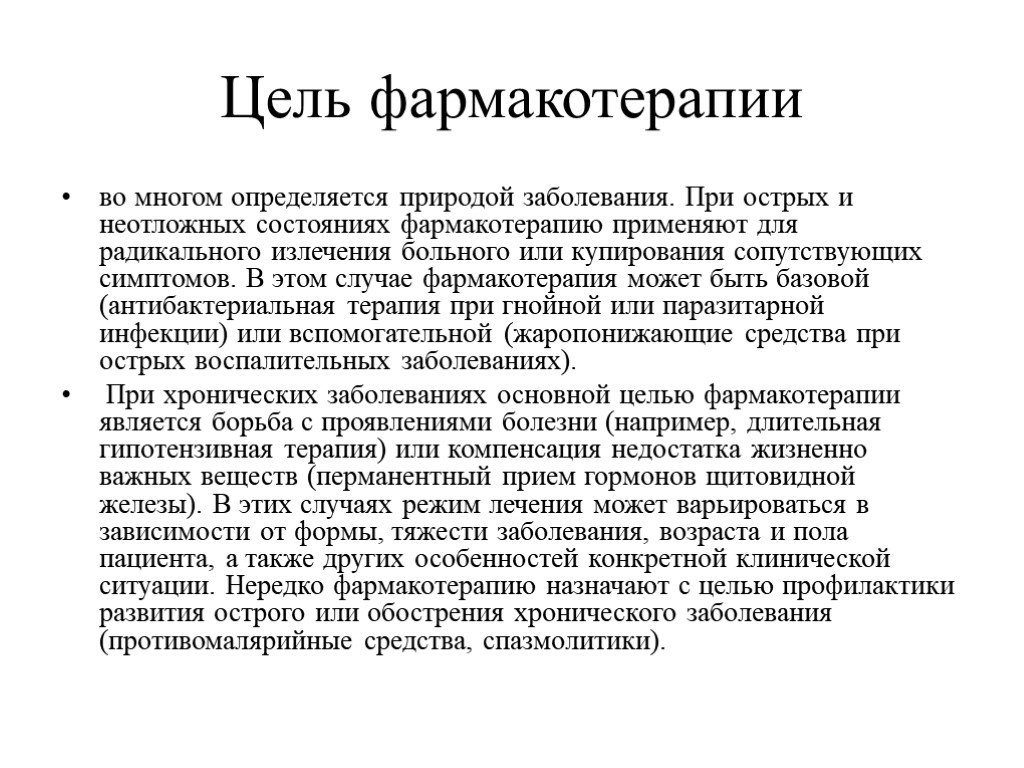 Виды фармакотерапии. Цели фармакотерапии. Фармакотерапия неотложных состояний в стоматологии. Цели лекарственной терапии. Критерии эффективности фармакотерапии.