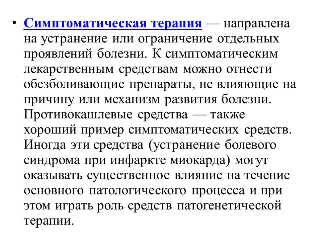 Фармакотерапия направленная на устранение причины болезни называется