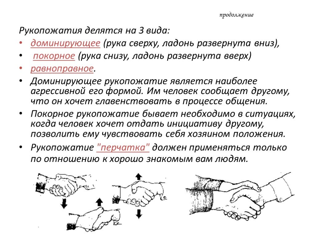 Преобладающая рука. Виды рукопожатий. Положение руки при рукопожатии. Рукопожатия делятся на три типа доминирующее.