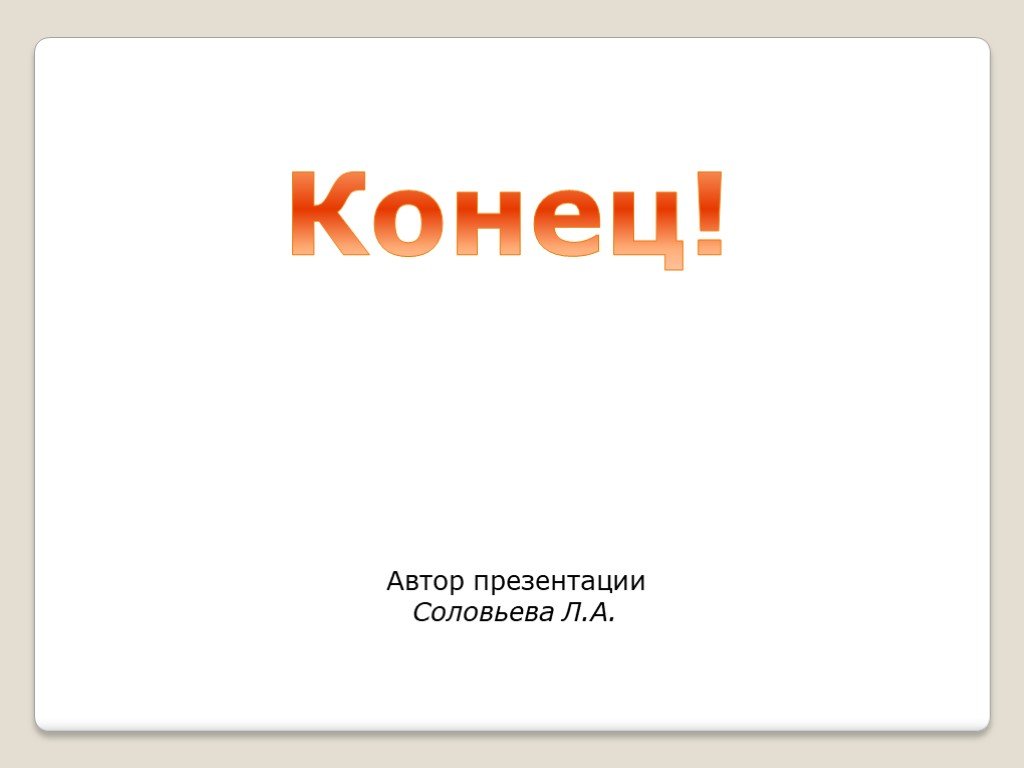 Автор презентации. Конец Автор. П.Соловьева презентация для дошкольников 6-7. Доска сейчас потом презентация.