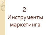 2. Инструменты маркетинга