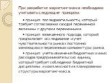 При разработке маркетинг-микса необходимо учитывать следующие принципы: • принцип последовательности, который требует согласования каждой переменной величины с другими переменными. • принцип взвешенного подхода, который предполагает исследование и учет чувствительности рынка к постоянно меняющимся п