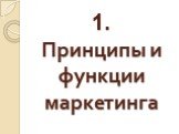 1. Принципы и функции маркетинга