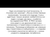 Один из оппонентов этой технологии, А. Ульяновский, замечает: «Ярким отечественным проявлением технического подхода стала и адаптация теории решения изобретательских задач к нуждам рекламы — в работах последователей ТРИЗ. В ТРИЗ человек описывается как движимый жесткими программами (стереотипами со 