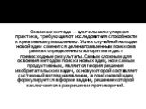 Освоение метода — длительная и упорная практика, требующая от исследователя способности к креативному мышлению. Успех случайной находки новой идеи сменится целенаправленным поиском в рамках определенного алгоритма и даст превосходные результаты. Самым сложным для освоения методом поиска новых идей, 