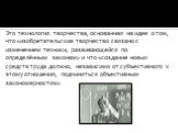 Это технология творчества, основанная на идее о том, что «изобретательское творчество связано с изменением техники, развивающейся по определённым законам» и что «создание новых средств труда должно, независимо от субъективного к этому отношения, подчиняться объективным закономерностям»