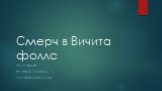 Смерч в Вичита фоллс. Презентация Ученицы 7 класса б Черепановой елены