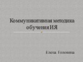 Елена Головина. Коммуникативная методика обучения ИЯ