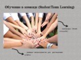Обучение в команде (Student Team Learning). – «награды» (team rewards). – равные возможности для достижения успеха