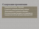 Коммуникативная ситуация Сущность коммуникативного метода Закономерности речевого общения Инновационные введения, основанные на коммуникативной методике обучения ИЯ. Содержание презентации