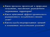 Какие процессы происходят в природных популяциях, населяющих радиоактивно загрязненные территории? Каков мутагенный эффект хронического радиационного воздействия в низких дозах? Какова судьба индуцированных мутаций в измененных экологических условиях?