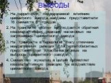 ВЫВОДЫ. На территории, подверженной влиянию цементного завода найдены прндставители 16 семейств 6 отрядов. На трансекте «поле» наблюдается обратная квазиадаптивная реакция насекомых на загрязнение цементного завода На трансекте в березовом лесу отмечена неадаптивная реакция для герпетобионтных предс