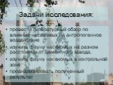 Задачи исследования: провести литературный обзор по влиянию насекомых на антропогенное воздействие изучить фауну насекомых на разном расстоянии от цементного завода. изучить фауну насекомых в контрольной зоне проанализировать полученный результат