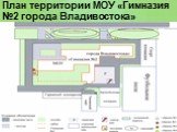 План территории МОУ «Гимназия №2 города Владивостока»