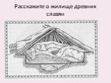 Расскажите о жилище древних славян