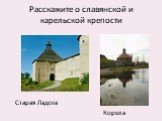 Расскажите о славянской и карельской крепости. Старая Ладога Корела