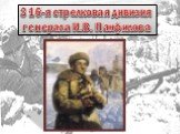 316-я стрелковая дивизия генерала И.В. Панфилова