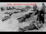 Посвящается участникам Великой Отечественной войны Слайд: 34