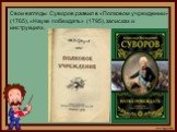 Свои взгляды Суворов развил в «Полковом учреждении» (1765), «Науке побеждать» (1795), записках и инструкциях.